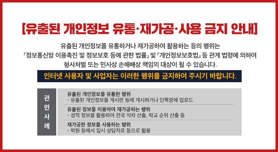 유출된 개인정보 유통·재가공·사용 금지 안내